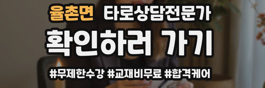 율촌면 타로상담전문가 자격증