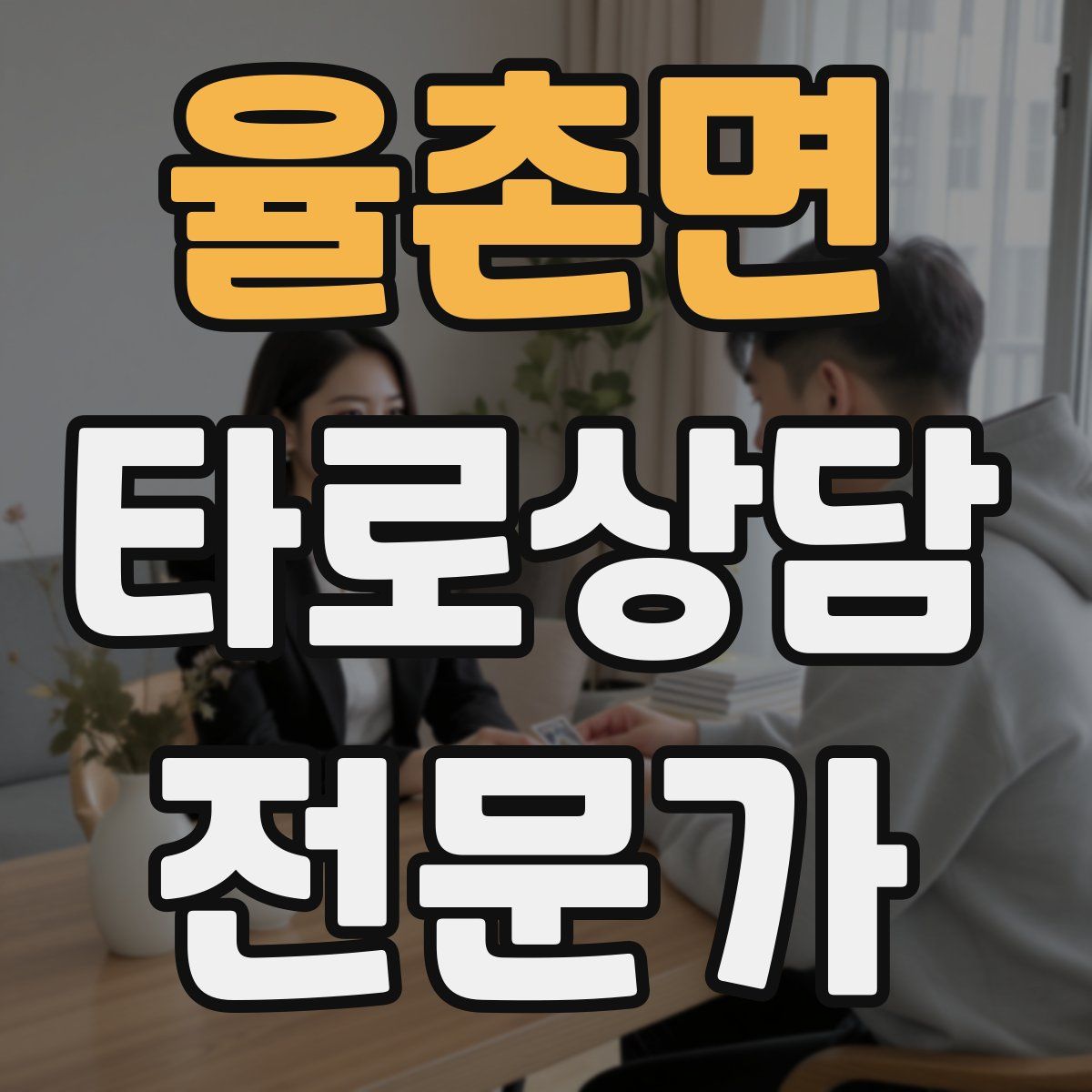 율촌면 타로상담전문가 자격증