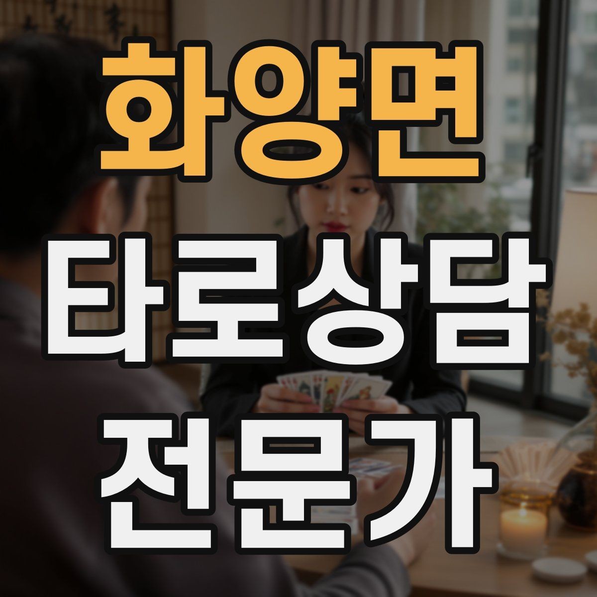 화양면 타로상담전문가 자격증 학업 시험 질문 리딩에서 도움 되는 구성