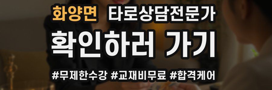 화양면 타로상담전문가 자격증