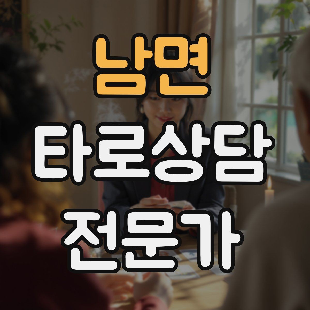 남면 타로상담전문가 자격증 합격 후 첫 달에 하면 좋은 연습 루틴