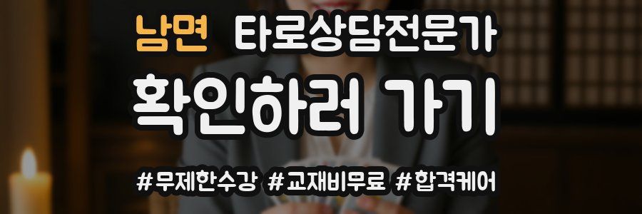 남면 타로상담전문가 자격증