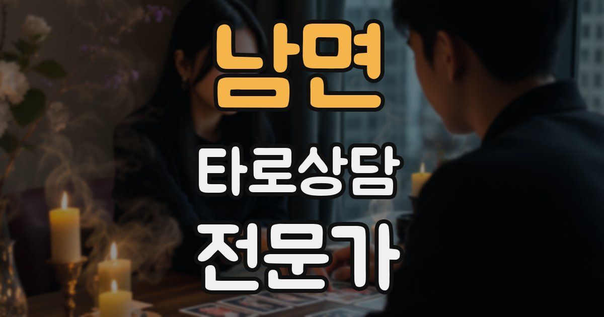 남면 타로상담전문가 자격증