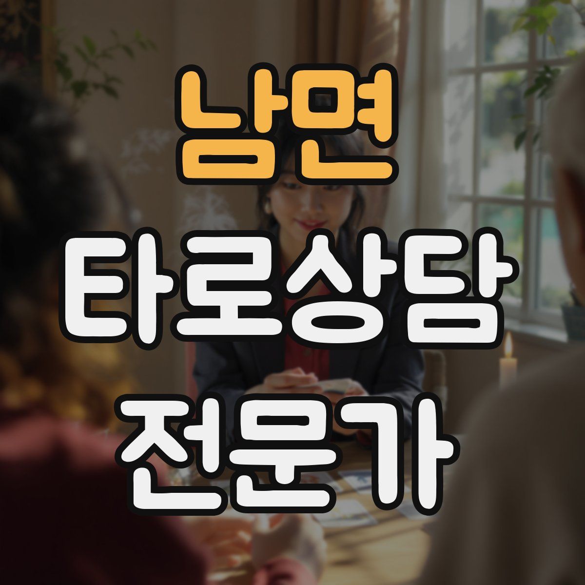 남면 타로상담전문가 자격증