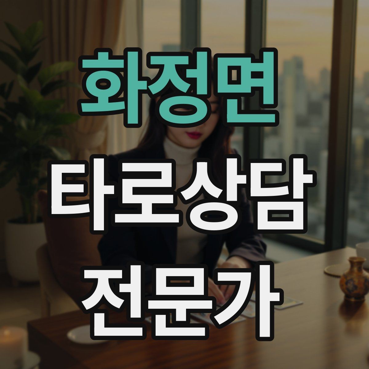 화정면 타로상담전문가 자격증 60분 상담을 지루하지 않게 진행하는 법