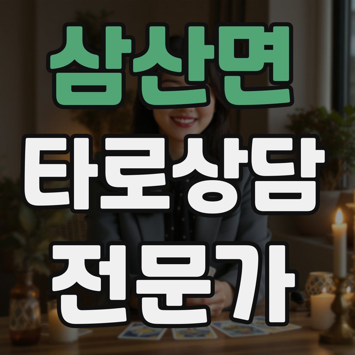 삼산면 타로상담전문가 자격증