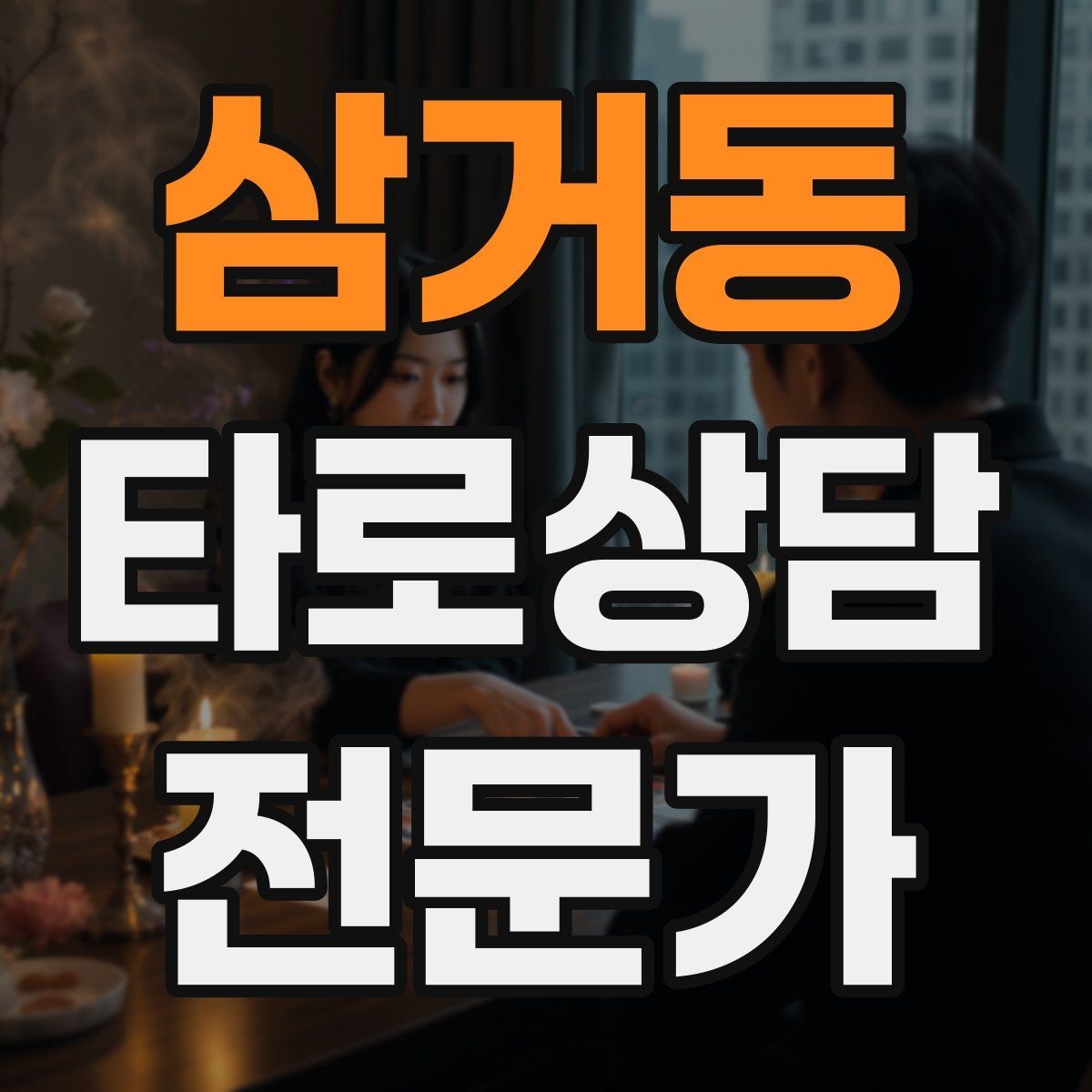삼거동 타로상담전문가 자격증 부정적 결과를 부드럽게 전달하는 요령