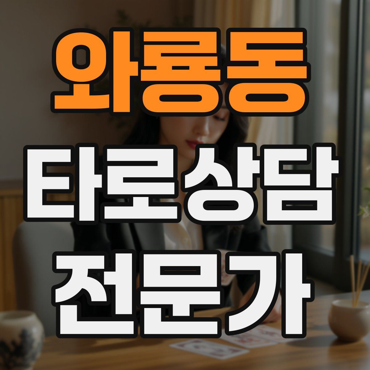 와룡동 타로상담전문가 자격증