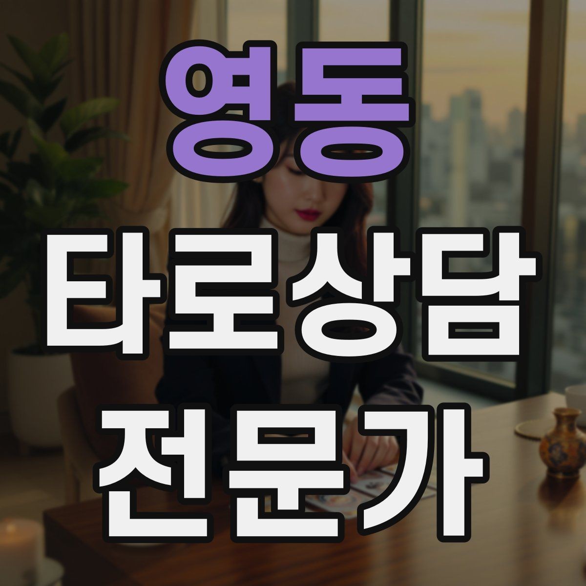 영동 타로상담전문가 자격증 채팅 상담에서 전달력을 높이는 구성