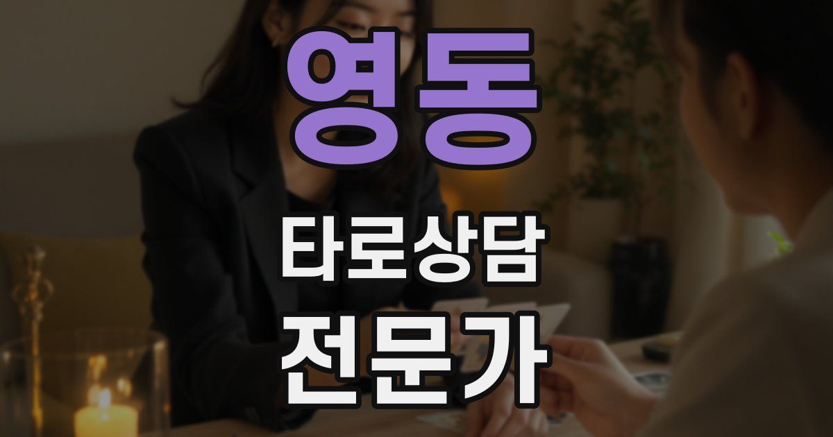 영동 타로상담전문가 자격증