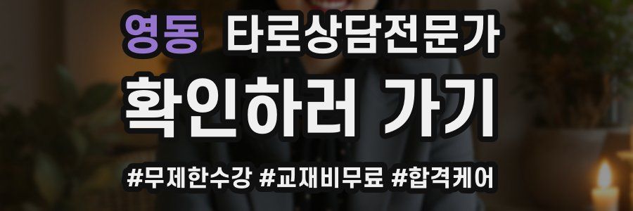 영동 타로상담전문가 자격증