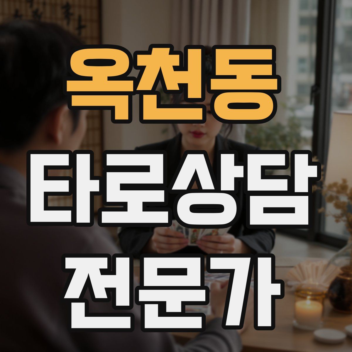 옥천동 타로상담전문가 자격증