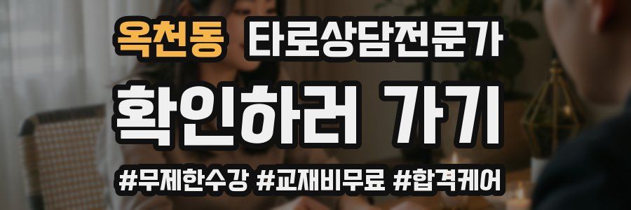 옥천동 타로상담전문가 자격증