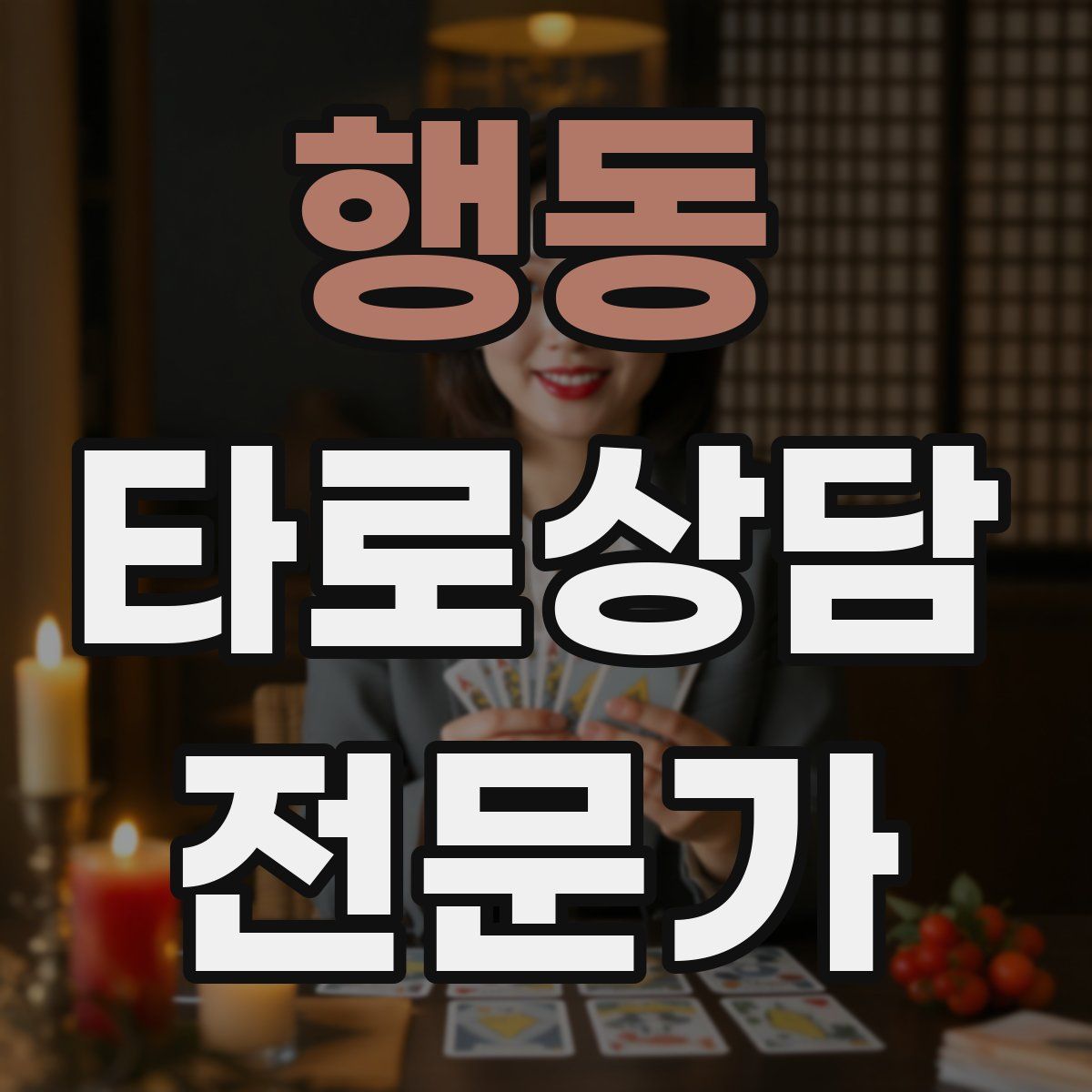 행동 타로상담전문가 자격증