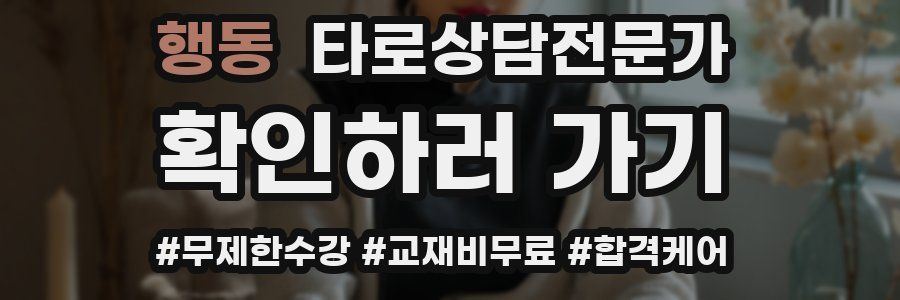 행동 타로상담전문가 자격증