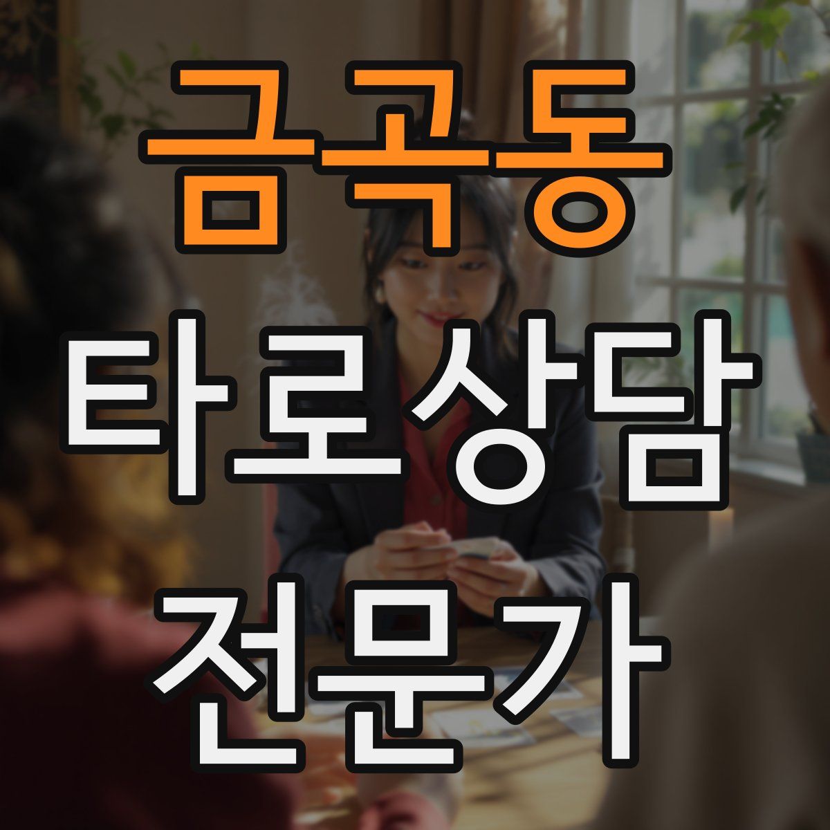 금곡동 타로상담전문가 자격증