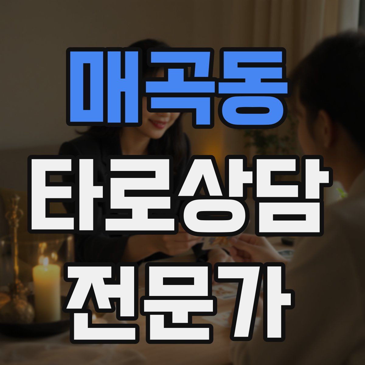 매곡동 타로상담전문가 자격증
