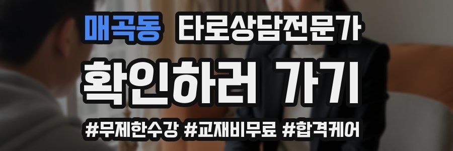 매곡동 타로상담전문가 자격증