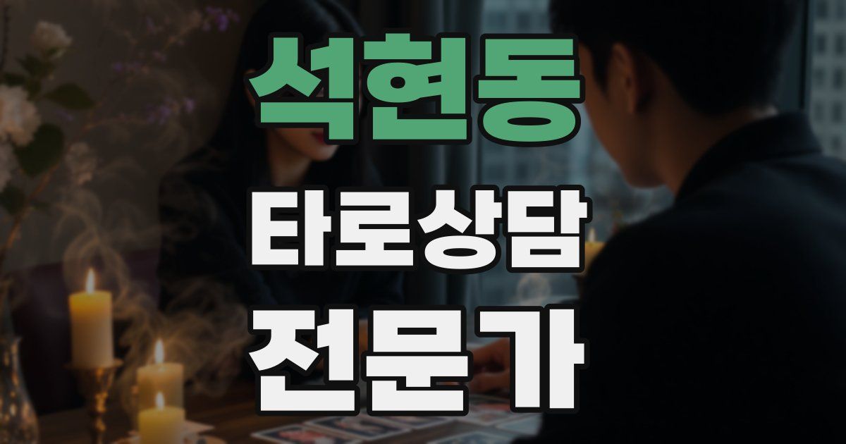 석현동 타로상담전문가 자격증