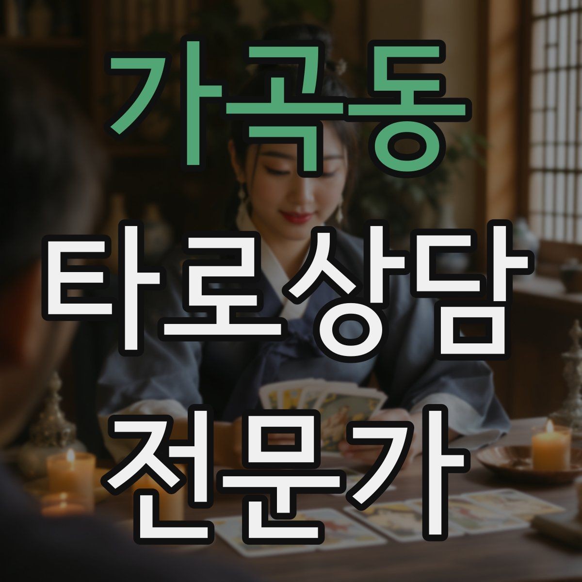 가곡동 타로상담전문가 자격증 상담 실력과 운영 능력을 함께 키우는 루틴
