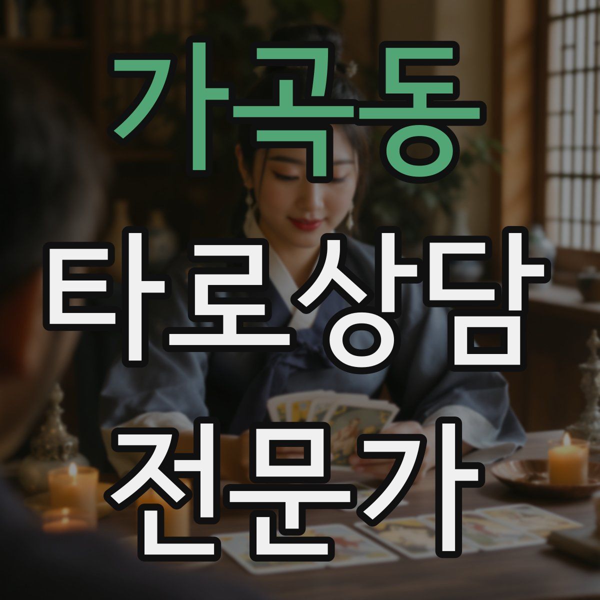 가곡동 타로상담전문가 자격증