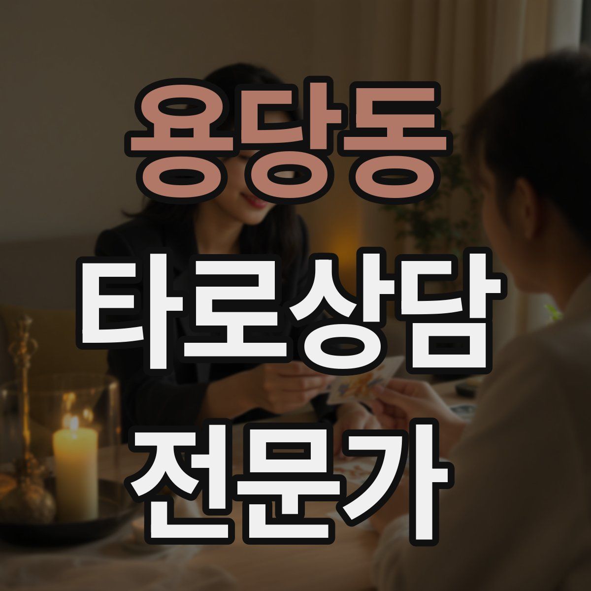 용당동 타로상담전문가 자격증