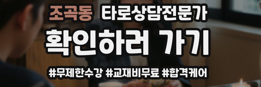 조곡동 타로상담전문가 자격증