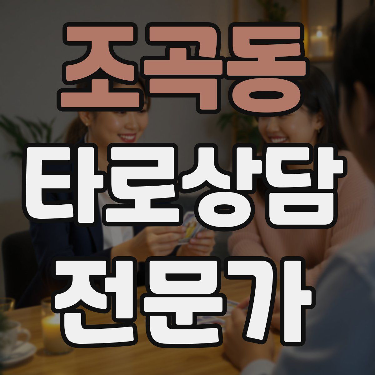 조곡동 타로상담전문가 자격증