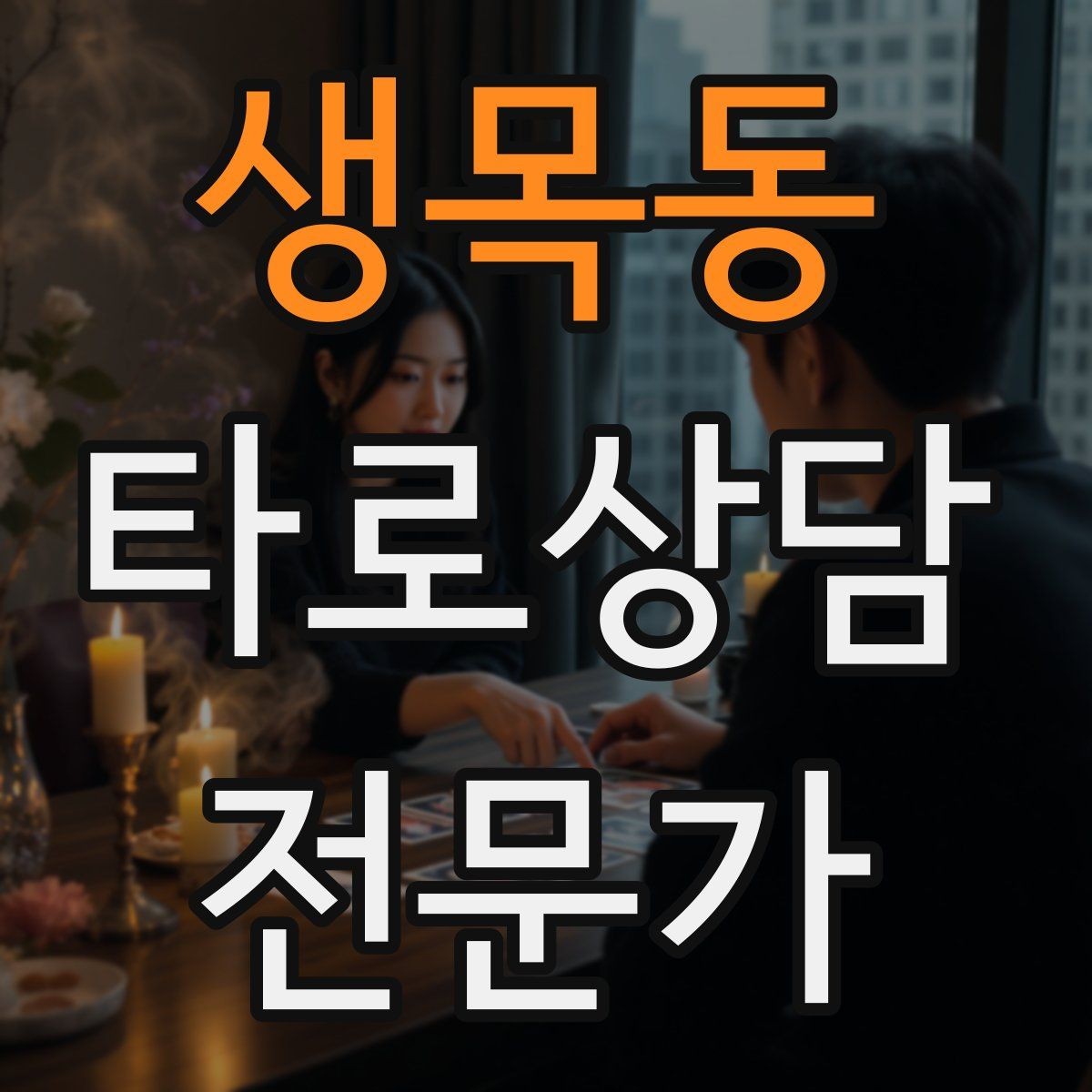생목동 타로상담전문가 자격증 카드 이미지 관찰 포인트 7가지
