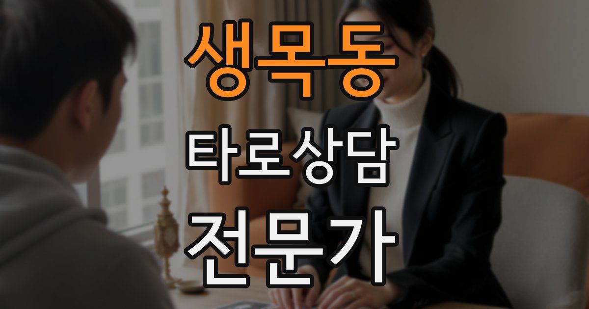 생목동 타로상담전문가 자격증