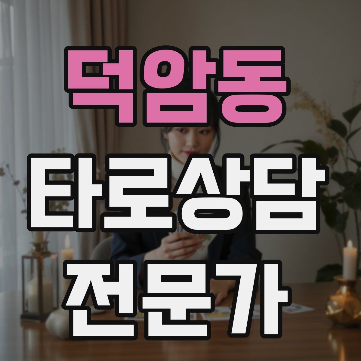덕암동 타로상담전문가 자격증 이벤트 상담으로 고객을 모으는 방법