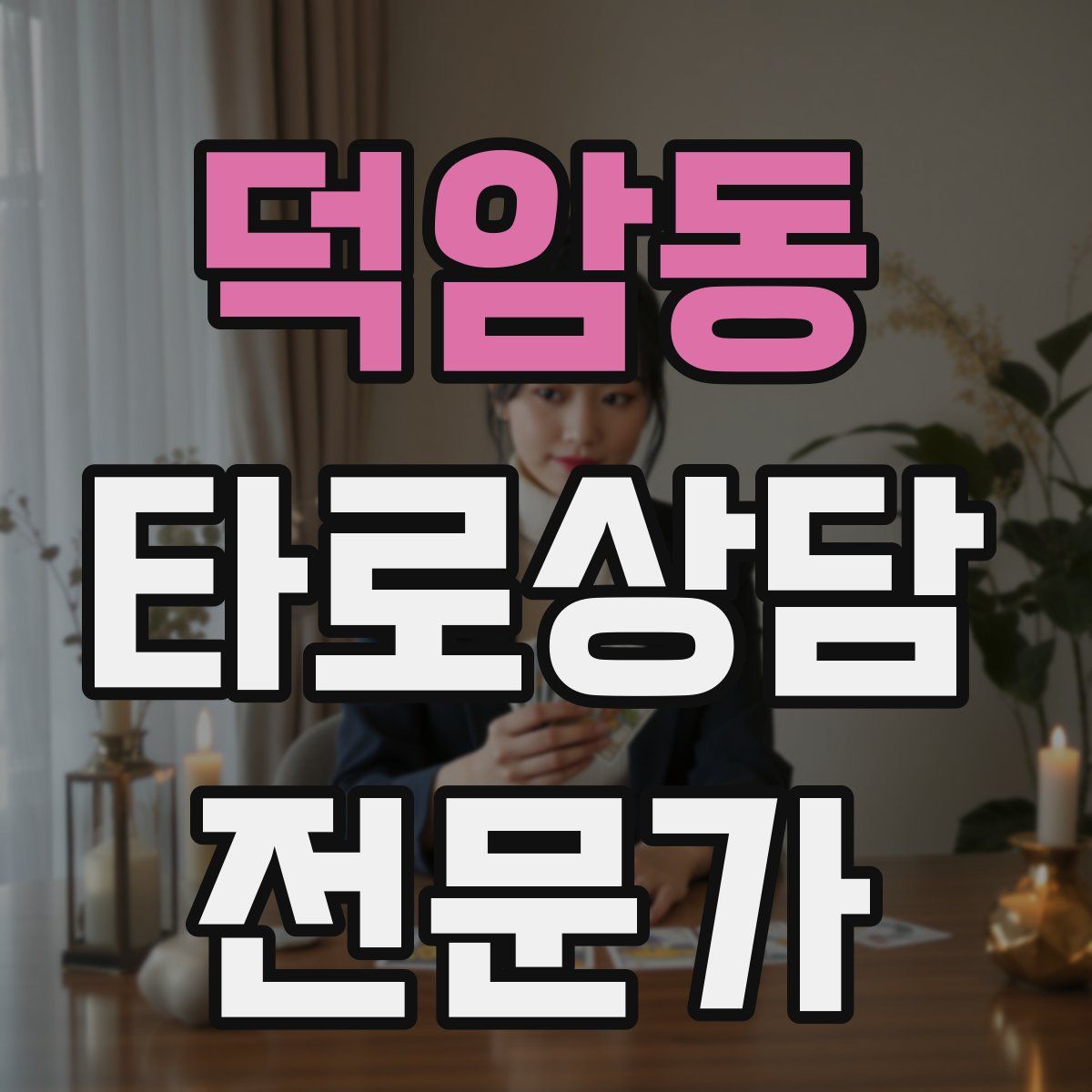 덕암동 타로상담전문가 자격증