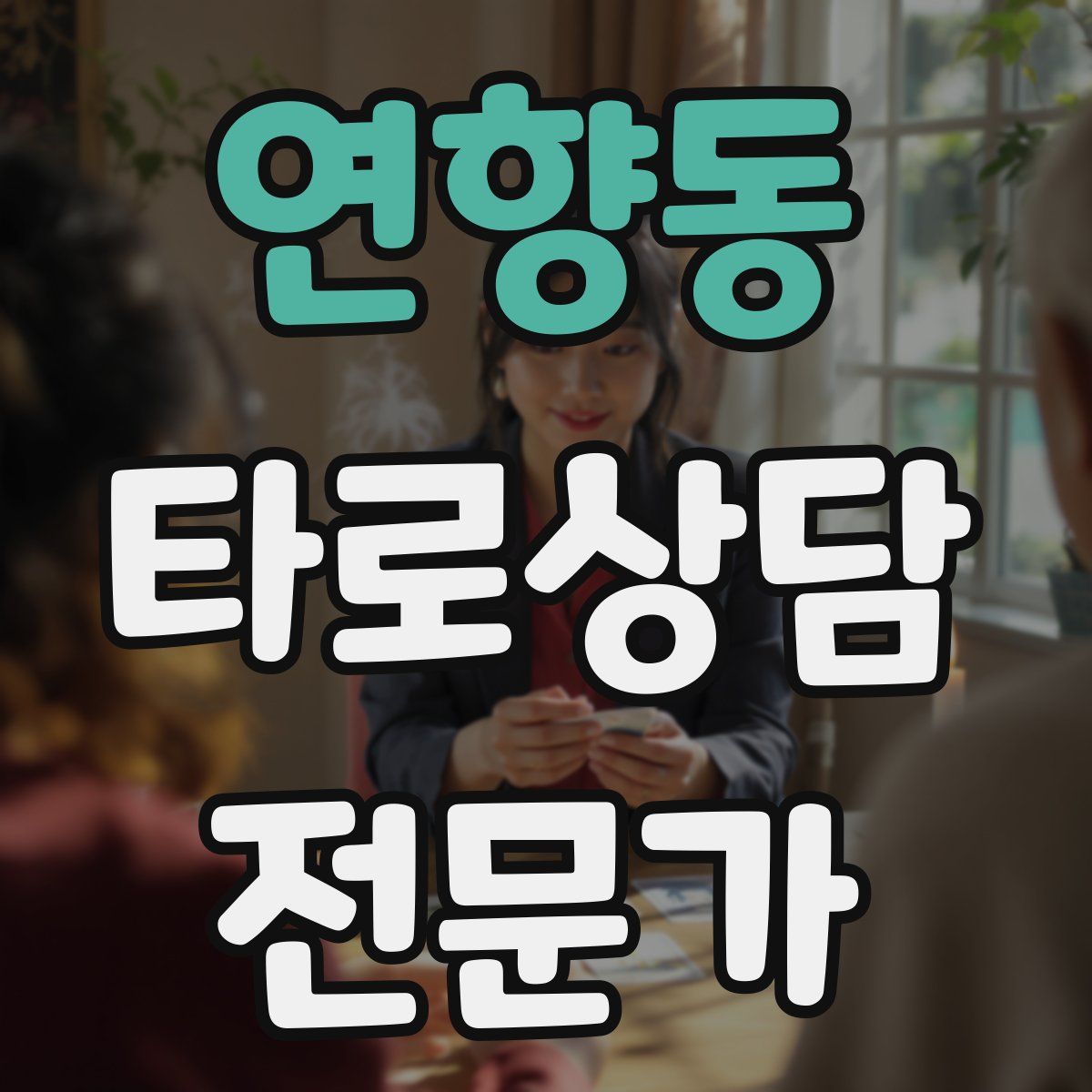 연향동 타로상담전문가 자격증