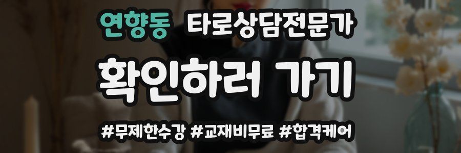 연향동 타로상담전문가 자격증
