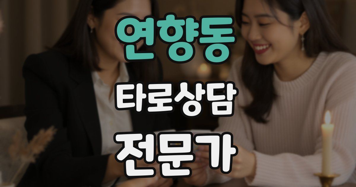 연향동 타로상담전문가 자격증