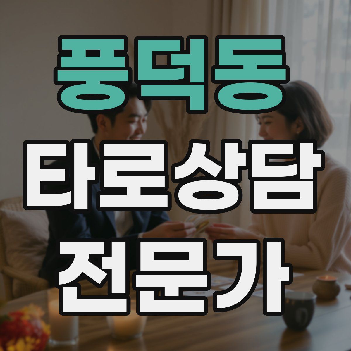풍덕동 타로상담전문가 자격증