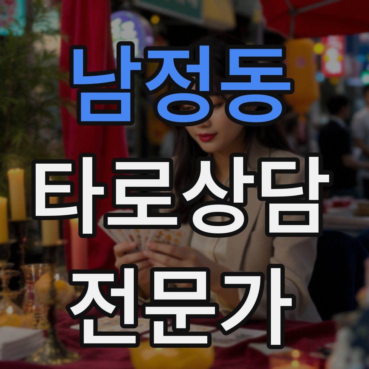 남정동 타로상담전문가 자격증 덱 셔플 루틴을 일정하게 하는 이유