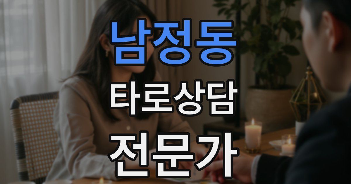 남정동 타로상담전문가 자격증