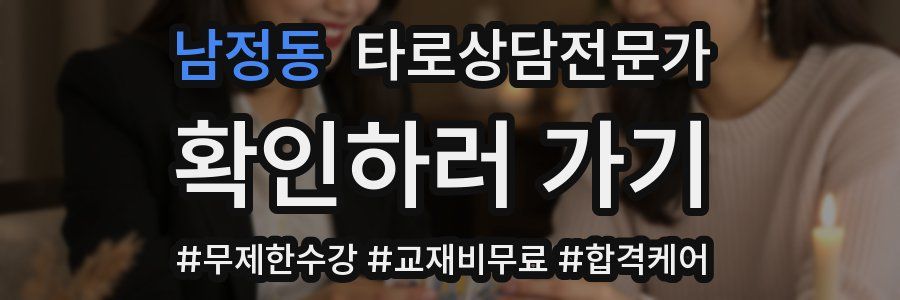 남정동 타로상담전문가 자격증