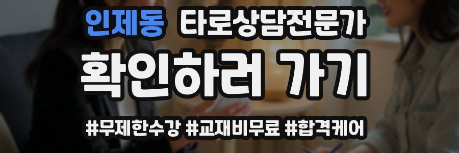 인제동 타로상담전문가 자격증