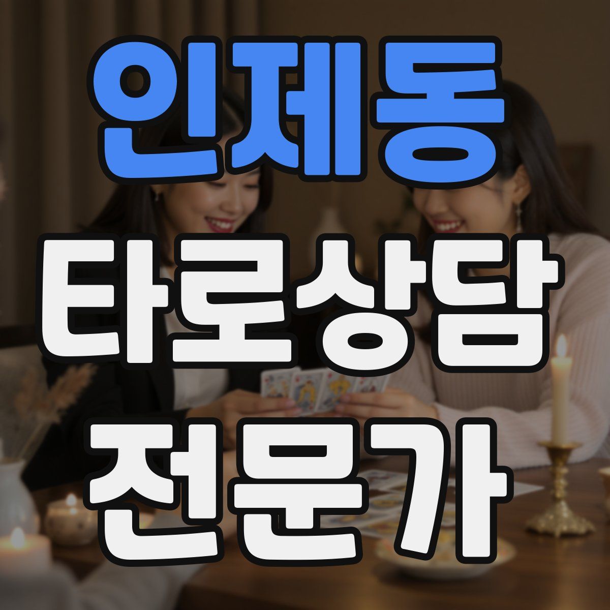 인제동 타로상담전문가 자격증
