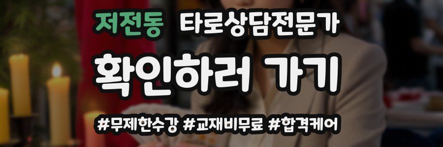저전동 타로상담전문가 자격증