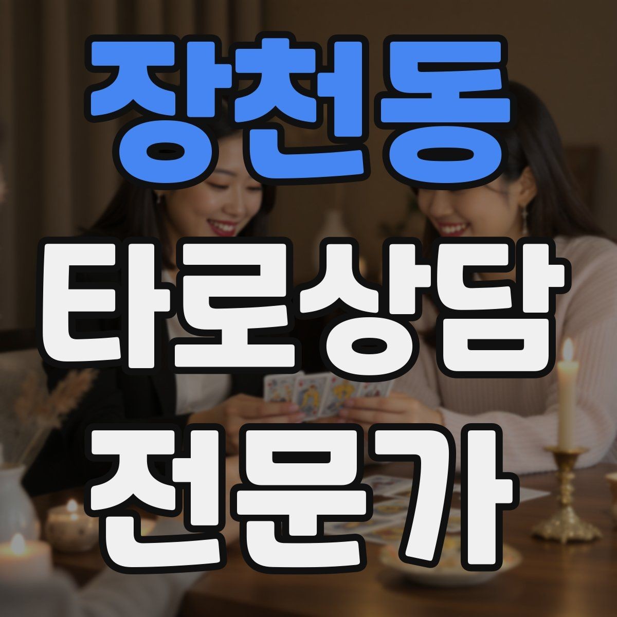 장천동 타로상담전문가 자격증 대면 상담에서 분위기 만들기 팁
