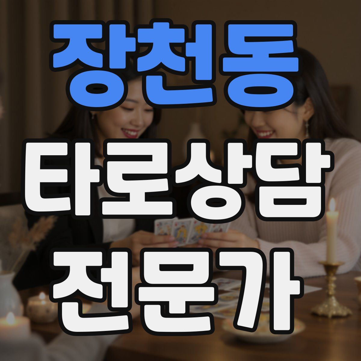 장천동 타로상담전문가 자격증