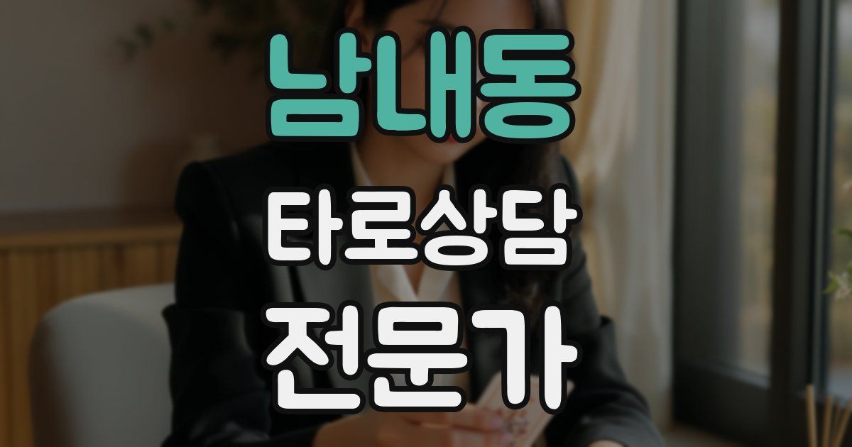 남내동 타로상담전문가 자격증