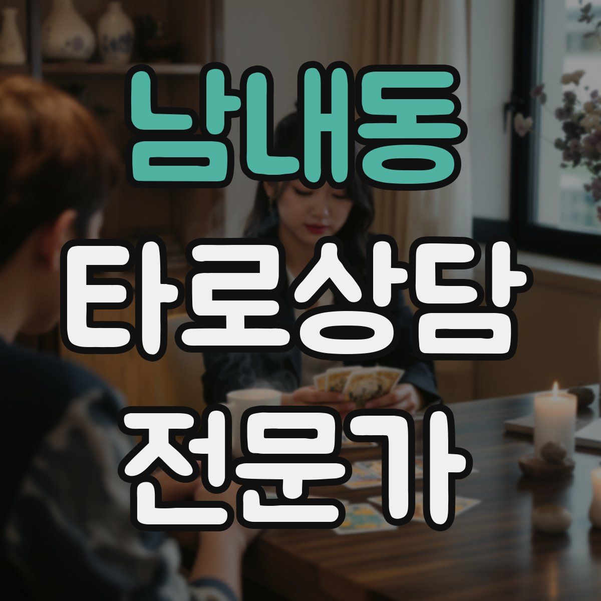남내동 타로상담전문가 자격증