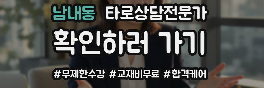 남내동 타로상담전문가 자격증