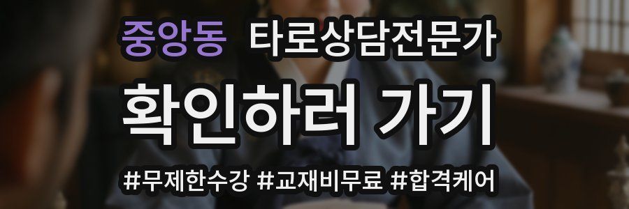 중앙동 타로상담전문가 자격증