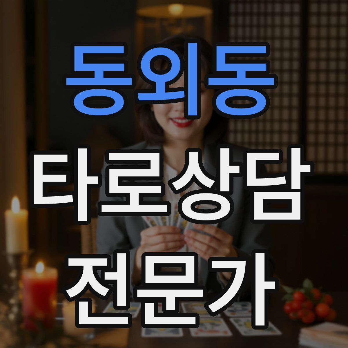 동외동 타로상담전문가 자격증