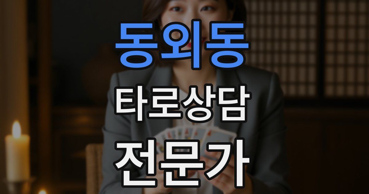 동외동 타로상담전문가 자격증